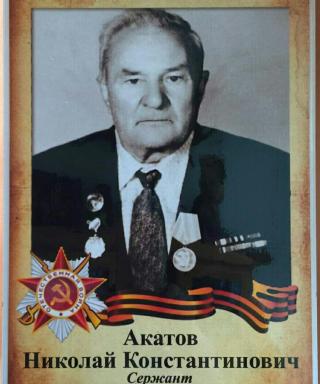 Акатов Николай Константинович