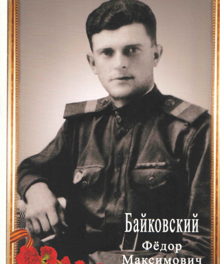 Байковский Федор Максимович