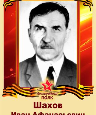 Шахов Иван Афанасьевич