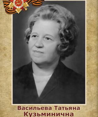 Васильева Татьяна Кузьминична