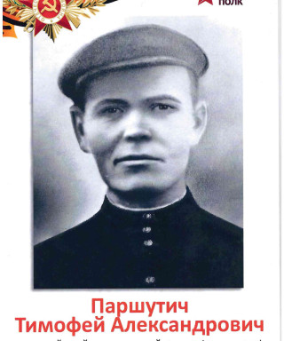 Паршутич Тимофей Александрович