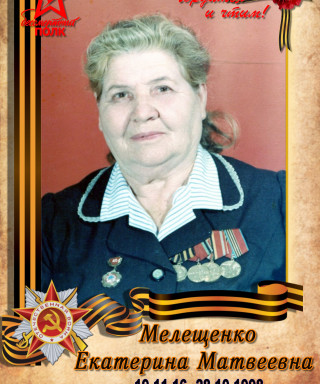 Мелещенко Екатерина Матвеевна
