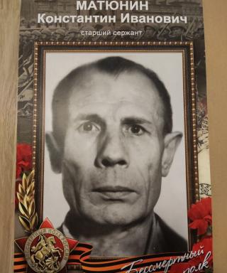 Матюнин Константин Иванович