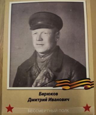 Бирюков Дмитрий Иванович