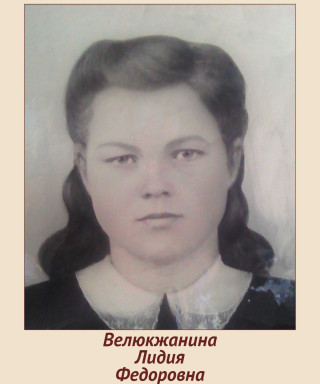 Велюкжанина Лидия Федоровна