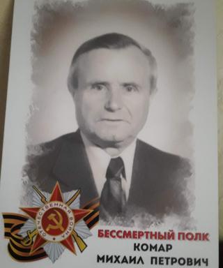 Комар Михаил Петрович