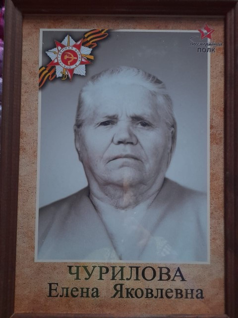 Чурилова Елена Яколевна