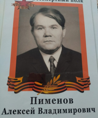 Пименов Алексей Владимирович