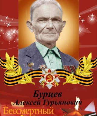 Бурцев Алексей Гурьянович