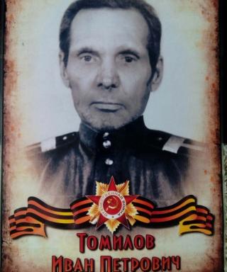 Томилов Иван Петрович