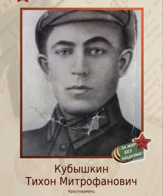 Кубышкин Тихон Митрофанович