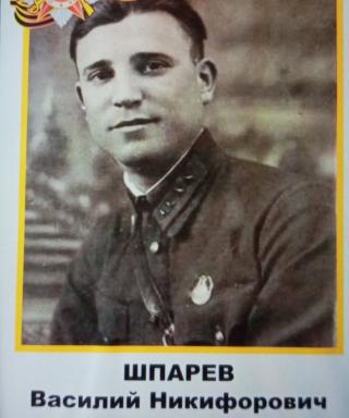 Шпарев Василий Никифорович