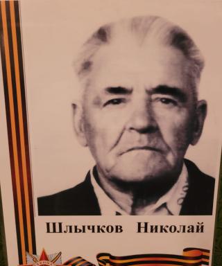 Шлычков Николай Васильевич
