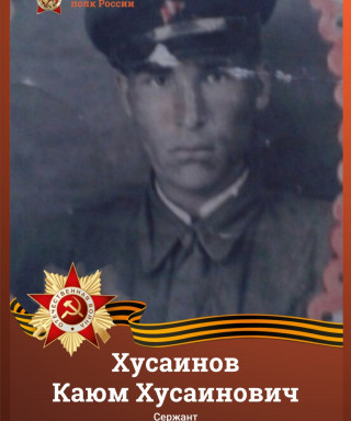 Хусаинов Каюм Хусаинович