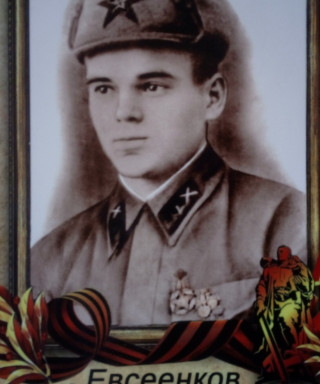 Евсеенков Павел Прокофьевич