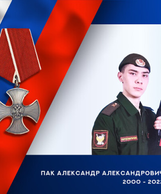 Пак Александр Александрович