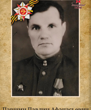 Паршин Павлин Афанасьевич