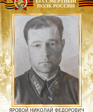 Яровой Николай Федорович