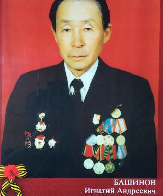 Башинов Игнатий Андреевич