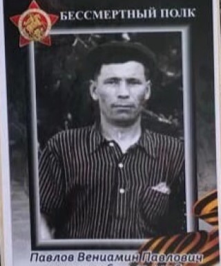 Павлов Вениамин Павлович