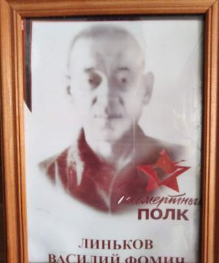 Линьков Василий Фомич