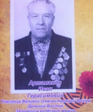 Артамонов Иван Герасимович