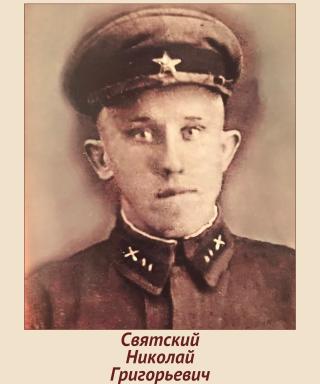 Святский Николай Григорьевич