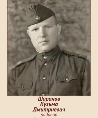 Шаронов Кузьма Дмитриевич