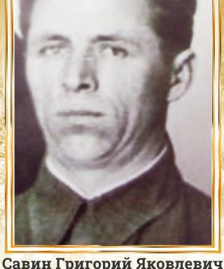 Савин Григорий Яковлевич