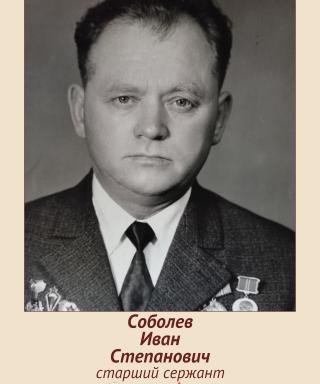 Соболев Иван Степанович
