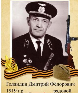 Голяндин Дмитрий Федорович