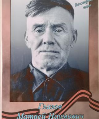 Глазов Матвей Наумович