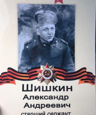 Шишкин Александр Андреевич
