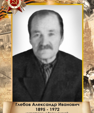 Глебов Александр Иванович
