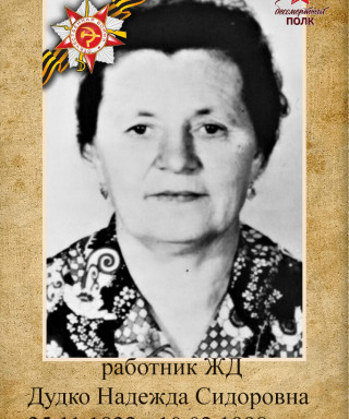Дудко Надежда Сидоровна