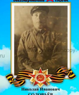 Соловьёв Николай Иванович