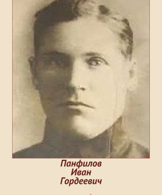 Панфилов Иван Гордеевич