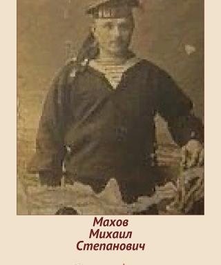 Махов Михаил Степанович