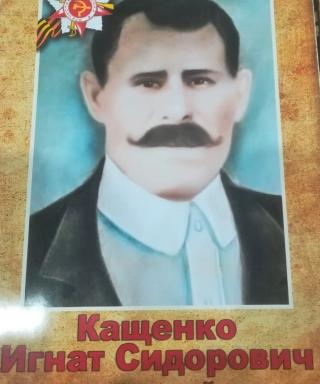 Кащенко Игнат Сидорович