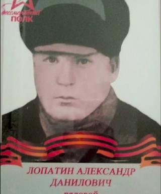 Лопатин Александр Данилович