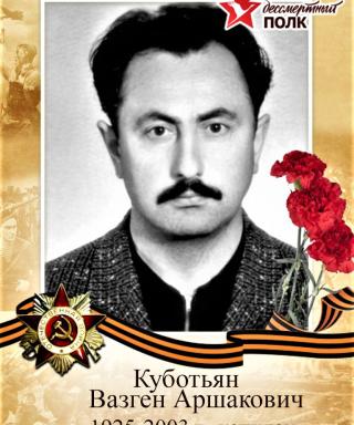 Куботьян Вазген Аршакович