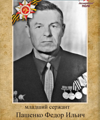 Пашенко Федор Ильич