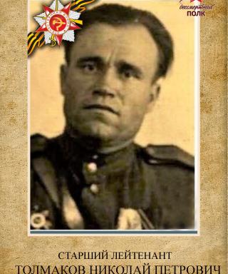 Толмаков Николай Петрович