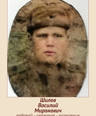 Шилов Василий Миронович