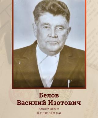 Белов Василий Изотович