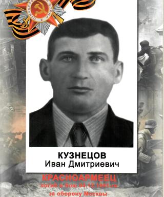 Кузнецов Иван Дмитриевич