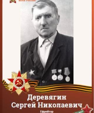 Деревягин Сергей Николаевич