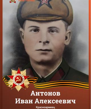 Антонов Иван Алексеевич