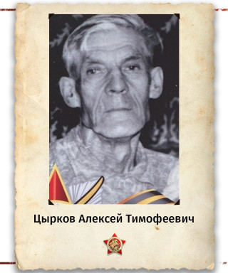 Цырков Алексей Тимофеевич