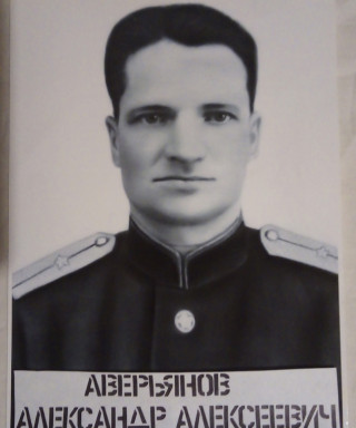 Аверьянов Александр Алексеевич
